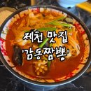 [제천 맛집] 이름처럼 '감동'적인 해물폭탄 감동짬뽕! 솔직 후기 (내돈내산)