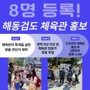 해동검도(5월_목요반) | 5월 말 오산에 위치한 해동검도 체육관으로 홍보 다녀온 후기 남겨요! 체육관 전문 홍보팀이 준비된...