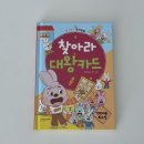 초등 경제동화 추천｜알콩달콩 경제동화 ‘찾아라 대왕카드’로 돈 개념 쉽게 배우기