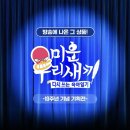 미우새 10주년 기념 굿즈 이미지