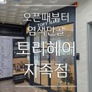 노은3동 행정복지센터 2층 | 대전 지족동 미용실 토리헤어 오픈때부터 염색 단골