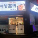 은적생갈비