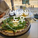 [네몽 리뷰] 남해 독일마을 화덕피자 파스타 맛집 도우(DOW) (주차, 메뉴, 런치세트)