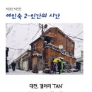 대화여인숙 이미지