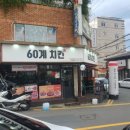 60계 마산교방점 이미지