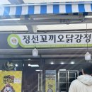 정선꼬끼오닭강정