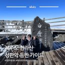 제주도 고비 | 제주도 한라산 성판악 휴게소 코스 백록담 등반 가이드