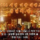2006 재경거창대성고동문 송년의 밤 이미지