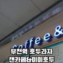 미미호두부천역사점