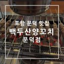 백두산 양꼬치(문덕점) 이미지