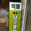 빅볼 당구클럽 이미지