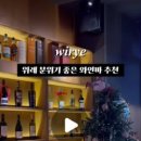 오늘와인한잔 위례창곡점 이미지