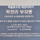 학천리부자빵