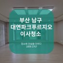 대연파크푸르지오경로당 | 부산 남구 이사청소 줄눈시공 대연파크푸르지오 꼼꼼한 청소 후기
