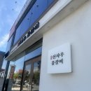 아산 배방맛집 신사우물갈비 배방직영점 대표메뉴 후기