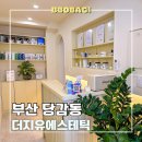 백양컴퓨터 | 당감동 에스테틱 더지유에스테틱 건조한 피부 수분 리프팅관리