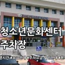 서희청소년문화센터 | 서희청소년문화센터 공영주차장 둘러볼까요?