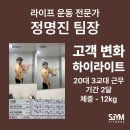 두암한의원 | 두암동 pt 3교대 근무하며 2달간 12kg 감량한 비법