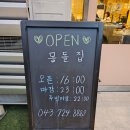 몽돌집 | 충주 가성비좋은 고깃집 맛집 몽돌집 다녀온 후기