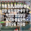 우와모텔 | 부평 오코노미야끼 맛집 우와 솔직 방문 후기｜직장인 점심보단 저녁이 좋을듯한 야끼우동 전문점