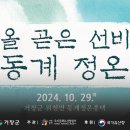 거창_영상_2024년 거창 지역 전문 극단의 연극 ‪&#34;올곧은 선비 동계 정온&#34;_241029 이미지