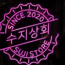수지상회 이미지