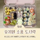 예쁜꼬마어린이집 | 유치원 어린이집 소풍 도시락 만들기 추천 간단한 메뉴 꾸미기