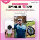 (주)코비스스포츠 | 골프존데카, 골프버디 누적 수출액 1억 불 돌파 기념 감사 이벤트 ‘골프버디를 찍어라!’ 진행