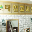 타임고시텔 - 남구 수영로 270 | 타임고시텔