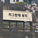 유지력 좋은 래미안 라그란데네일 방문후기