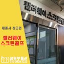 캘러웨이 스크린골프 세종점 이미지