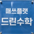 매쓰플랫드린수학교습소