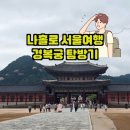 세종여관 | 서울 혼자 걷기 좋은 하루 코스 경복궁–서촌–광화문–청계광장 완벽 루트