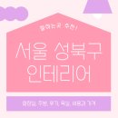 서울 성북구 인테리어 업체 잘하는 5곳 추천 | 욕실, 주방, 비용과 가격, 화장실, 후기 정보