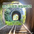 춘천 강촌레일바이크 김유정역 낭만열차 (할인,예약, 운행시간)