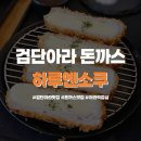 하루엔소쿠 | 검단아라맛집 하루엔소쿠 아라역 근처 가성비 돈까스 점심 후기