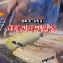 대한민국삼겹살봉화산점