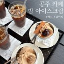 아이스크림 | 공주 밤아이스크림 카페 바므 ㅣ 주말 웨이팅 아이스크림 후기 (주차 메뉴)