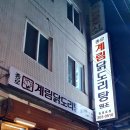종로계림닭도리탕원조충정로점 이미지