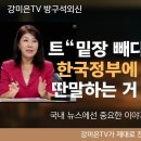 트'너네 밑장 빼다 걸리면 000된다' 바로 직격탄 날렸네요 이미지
