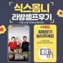 10월 26일 라방셀프후기 프레쉬하임&amp;더갈비