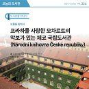 춘양면 소장 고문헌(고문서) | [오늘의 도서관 10월(326호)] 보물을 찾아서 | 프라하를 사랑한 모차르트의 악보가 있는 체코 국립...