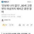 안보에 나이 없다...80세 고령부터 여성까지 예비군 훈련 참여 이미지