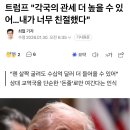 트럼프 "각국의 관세 더 높을 수 있어…내가 너무 친절했다" 이미지