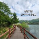 삼기저수지 등잔길 | [증평 여행] 좌구산 자연휴양림 근처 가볼 만한 곳 삼기저수지 등잔길