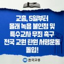 ['몰래 녹음 불인정 및 특수교사 2심 무죄 판결’ 전국 교원 탄원 서명 동참해주세요!!!] 이미지