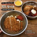 가경한의원 | 청주 가경동 짱이네 돈까스 가경터미널 맛집 추천 불물돈냉면 불비빔돈냉면 후기