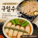 구일 | [수원] 영통역 맛집 구일수육｜항정수육, 구일쟁반소면 (주말오후 웨이팅) 내돈내산 후기