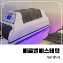 화중화에스테틱 | 림프순환관리 에르벨에스테틱 대구범어점 전신캡슐 바디온열돔 관리 후기