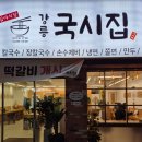 강릉 장칼국수 맛집 심야 식당 강릉국시집